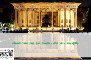 پاورپوینت کاخ چهل ستون اصفهان