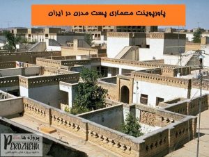 پاورپوینت معماری پست مدرن در ایران