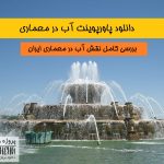 دانلود پاورپوینت آب در معماری