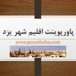 پاورپوینت اقلیم یزد